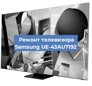 Ремонт телевизора Samsung UE-43AU7192 в Краснодаре